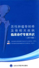 恶性肿瘤骨转移及骨相关疾病临床诊疗专家共识  2014版【中国抗癌协会癌症康复与姑息治疗专业委员会（CRPC），中国抗癌协会临床肿瘤学协作专业委员会（CSCO）主编】-PDF电子版