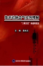 临床动脉血气实例精解  “二断五定”快速判读法【董尚文主编】-PDF电子版