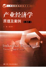 产业经济学  原理及案例【赵玉林主编；汪芳，张倩男，周珊珊，魏芳，贺丹副主编】-PDF电子版