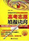 高考志愿填报诀窍  最新修订版
