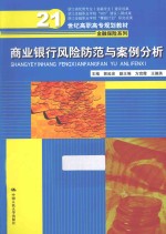 商业银行风险防范与案例分析【郭延安主编；方宜霞，王德英副主编】-PDF电子版