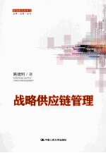 战略供应链管理【姚建明著】-PDF电子版