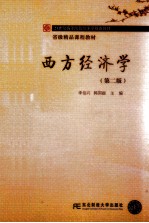 西方经济学  第2版【李伯兴，韩国丽主编】-PDF电子版