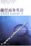 捷径商务英语LCCI  Level.3