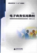 电子商务实用教程  第2版【杨荣明，吴自爱主编；马俊，王伟，王从辉，王剑程，方刚，司爱丽，孙祥，苏飞，沈晓璐，汪根生，张嘉，张乾坤，杨荣明，吴自爱，范生万，项桂娥，郭淑娟，夏名首，陶耘编】-PDF电子版