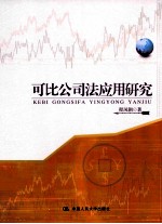 可比公司法应用研究【程凤朝著】-PDF电子版