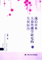 战后日本大众传播学研究的发展脉络【孙庚著】-PDF电子版
