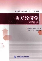西方经济学  宏观部分【张玉明，聂艳华主编；董丹，许燕副主编】-PDF电子版