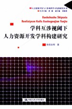 学科互涉视阈下人力资源开发学科构建研究【欧阳忠明著】-PDF电子版