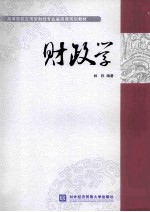 财政学【林权编著】-PDF电子版