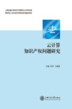 云计算知识产权问题研究【寿步，王晓燕主编；寿步，王晓燕，周铭川，徐彦冰，鲍征烨，董颖撰稿人】-PDF电子版