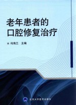 老年患者的口腔修复治疗【冯海兰主编】-PDF电子版