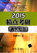 2015精点考研·西医综合【智慧研究室编】-PDF电子版