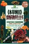 本草纲目食物药物养生全书  超值全彩白金版