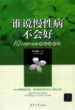 谁说慢性病不会好？  10大慢性病的身心灵疗法【许添盛口述；毛子林执笔】-PDF电子版