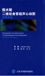 围术期二维经食管超声心动图实用手册【维加斯（AnnetteVegas）著；鞠辉译；冯艺译】-PDF电子版