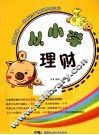 从小学理财