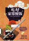 吃对家常便饭