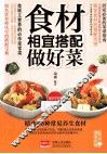 食材相宜搭配做好菜