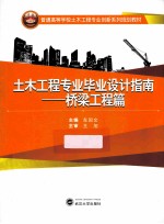 土木工程专业毕业设计指南  桥梁工程篇【车国文主编；常广利，陈晓梅副主编；王旭主审】-PDF电子版