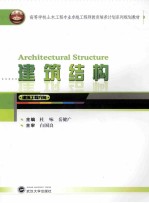 建筑结构【杜咏，岳健广主编；白国良主审】-PDF电子版