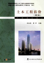 土木工程估价  第2版【刘长滨，李芊主编；中国土木工程学会教育工作委员会审订】-PDF电子版