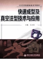 快速成型及真空注型技术与应用【王永信主编】-PDF电子版