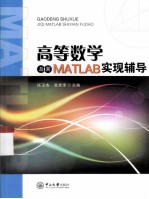 高等数学及其MATLAB实现辅导【任玉杰，张世泽主编】-PDF电子版