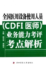 全国医用设备使用人员（CDFI医师）业务能力考评考点解析【段云友，周晓东主编；刘禧，于铭，杨倩，刘满梅副主编】-PDF电子版