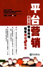 平台营销  处方药零售终端销售理论与实务【王庆刚，刘先彬编著】-PDF电子版