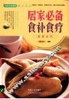 居家必备食补食疗速查全书