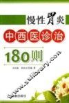 慢性胃炎中西医诊治180则
