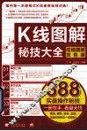 K线图解秘技大全  超值图解双色版