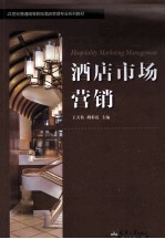 酒店市场营销【王天佑，胡彩霞主编】-PDF电子版