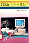 家庭电脑  PASCAL语言入门