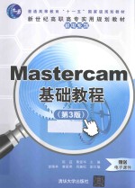 Mastercam基础教程  第3版【陈莛，黄爱华主编；曾维林，黄丽燕，周巍松副主编】-PDF电子版
