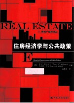住房经济学与公共政策【（英）托尼·奥沙利文（TonyO’Sullivan），（英）肯尼思·吉布（KennethGibb）主编】-PDF电子版