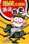 爆笑大百科  漫话历史
