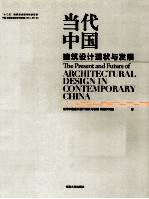 当代中国建筑设计现状与发展【当代中国建筑设计现状与发展研究课题组著】-PDF电子版