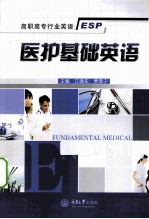 医护基础英语【江晓东，贾雪宁主编；冉凌云，盛建萍，郑雪茜副主编；陈琰晗，江晓东，贾雪宁等编】-PDF电子版