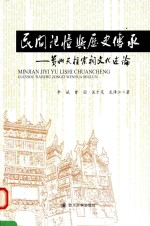 民间记忆与历史传承  贵州天柱宗祠文化述论【李斌，曾羽编】-PDF电子版