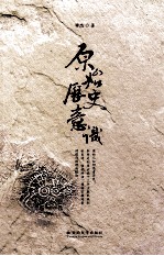 原始历史意识【李杰著】-PDF电子版