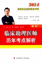 临床助理医师历年考点解析【颐恒，郭雅卿，魏杏茹主编】-PDF电子版
