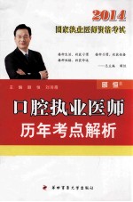 口腔执业医师历年考点解析-2014年执业医师资格考试书【颐恒总主编；颐恒，刘羽霞主编】-PDF电子版