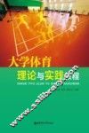 大学体育理论与实践教程
