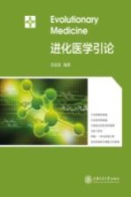 进化医学引论【吴克复编著】-PDF电子版