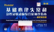 Huszar基础心律失常和急性冠状动脉综合征袖珍指南  解析和处理  第4版【（美）卫斯理原著；陈晖，赵树梅主译】-PDF电子版