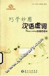 巧学妙用汉语虚词