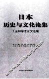 日本历史与文化论集  王金林学术论文选编