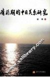 清前期的中日关系研究